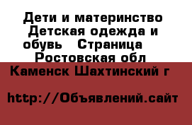 Дети и материнство Детская одежда и обувь - Страница 7 . Ростовская обл.,Каменск-Шахтинский г.